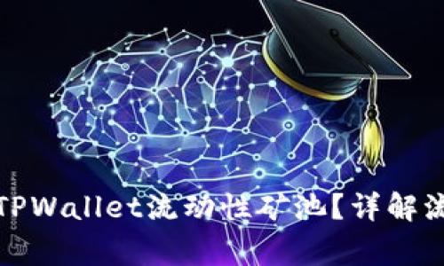 如何顺利退出TPWallet流动性矿池?详解流程与注意事项