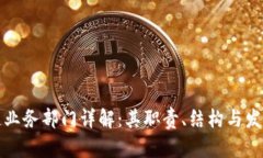 区块链业务部门详解：其职责、结构与