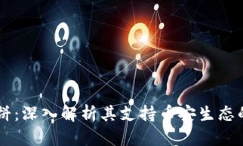 TPWallet薄饼:深入解析其支持币安生态的优势与应用