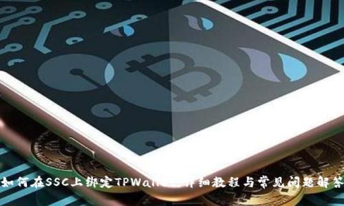 如何在SSC上绑定TPWallet:详细教程与常见问题解答