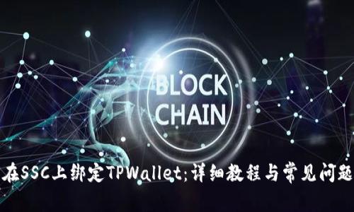 如何在SSC上绑定TPWallet:详细教程与常见问题解答