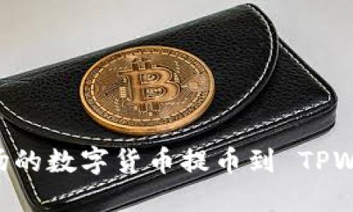 如何将欧易波场的数字货币提币到 TPWallet:详细指南