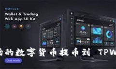 如何将欧易波场的数字货币提币到 T