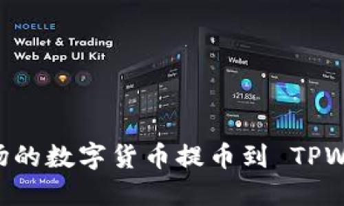 如何将欧易波场的数字货币提币到 TPWallet:详细指南