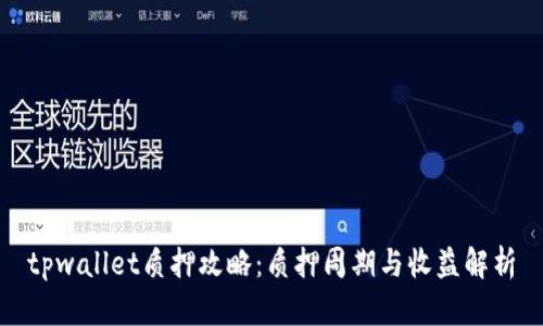 tpwallet质押攻略:质押周期与收益解析