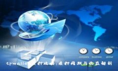 tpwallet质押攻略：质押周期与收益解析