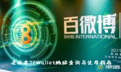 老版本TPWallet地址查询与使用指南