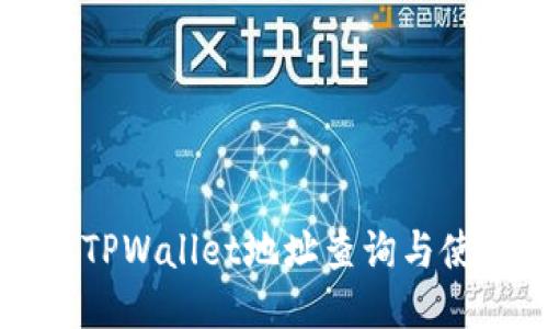 老版本TPWallet地址查询与使用指南