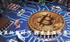 区块链与人交互的新时代：探索其深远