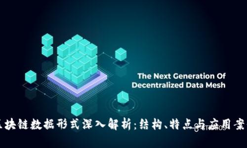 区块链数据形式深入解析:结构、特点与应用案例