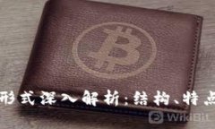 区块链数据形式深入解析：结构、特点