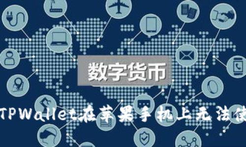 如何解决TPWallet在苹果手机上无法使用的问题
