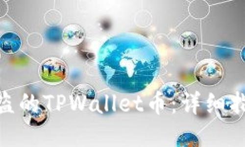 : 如何找回被盗的TPWallet币:详细指南与预防措施
