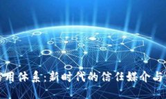 区块链赋能信用体系：新时代的信任媒