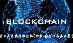 什么是区块链提款机？功能、安全性与