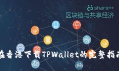 在香港下载TPWallet的完整指南