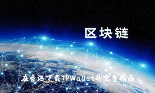 在香港下载TPWallet的完整指南