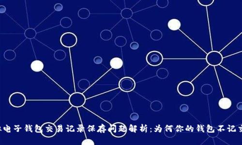 虚拟电子钱包交易记录保存问题解析:为何你的钱包不记交易?