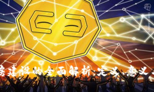 区块链机房建设的全面解析:定义、意义与未来发展