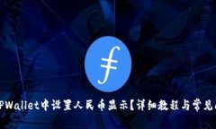 如何在TPWallet中设置人民币显示？详细