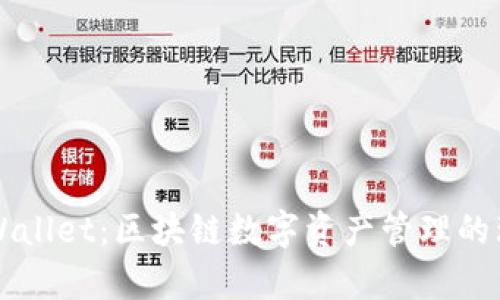 墨客TPWallet:区块链数字资产管理的理想选择