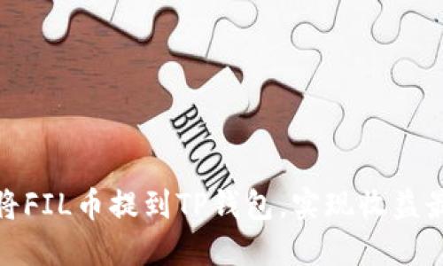 如何将FIL币提到TP钱包,实现收益最大化