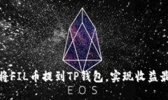 如何将FIL币提到TP钱包，实现收益最大