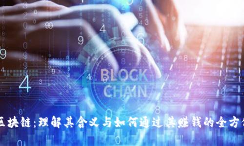 百度区块链:理解其含义与如何通过其赚钱的全方位解析