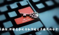 百度区块链：理解其含义与如何通过其