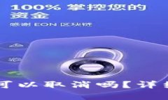 TPWallet打包中可以取消吗？详细解析与