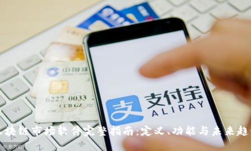 区块链市场软件完整指南:定义、功能与未来趋势