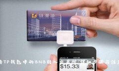 如何将TP钱包中的BNB转入交易所：详细