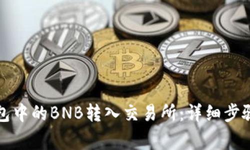 如何将TP钱包中的BNB转入交易所:详细步骤与注意事项