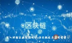 深入理解区块链碳补偿：课程概述与应