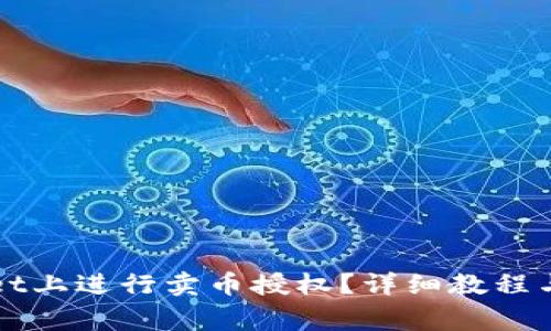 如何在TPWallet上进行卖币授权?详细教程与常见问题解答