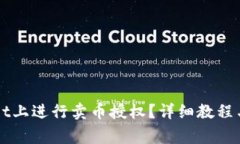 如何在TPWallet上进行卖币授权？详细教