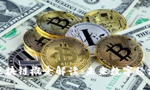 腾讯入股区块链概念解读:未来数字经济的关键词