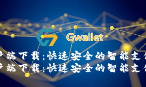 沃钱包客户端下载:快速安全的智能支付解决方案
沃钱包客户端下载:快速安全的智能支付解决方案