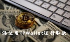 如何在香港使用TPWallet进行取款：详细