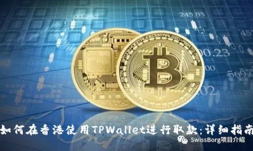 如何在香港使用TPWallet进行取款:详细指南