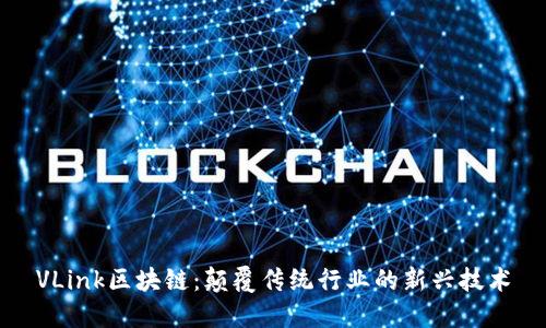 VLink区块链:颠覆传统行业的新兴技术