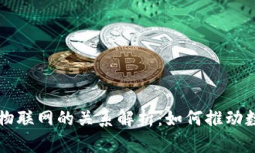 区块链与物联网的关系解析:如何推动数字化未来