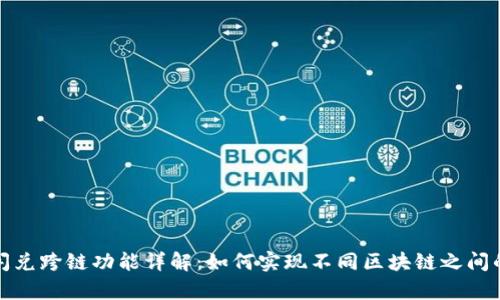 tpwallet闪兑跨链功能详解:如何实现不同区块链之间的资产互换