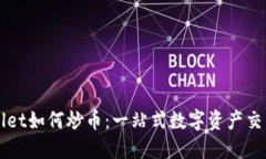 TPWallet如何炒币：一站式数字资产交易