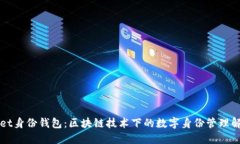 TPWallet身份钱包：区块链技术下的数字