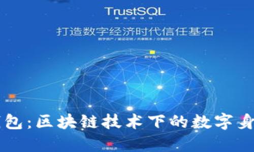 TPWallet身份钱包:区块链技术下的数字身份管理解决方案