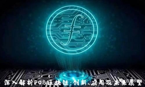 深入解析POB区块链:创新、应用及未来展望