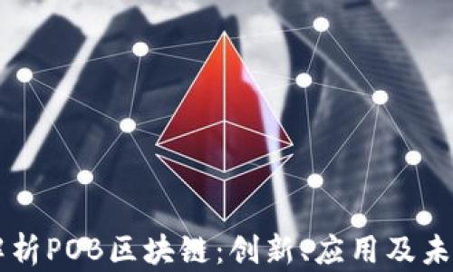 深入解析POB区块链:创新、应用及未来展望