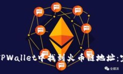 如何在TPWallet中找到火币链地址：完整