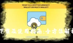 TPWallet最新版下载及使用指南：全方位